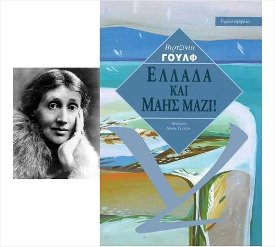 i-ellada-mesa-apo-ta-matia-tis-virginia-woolf