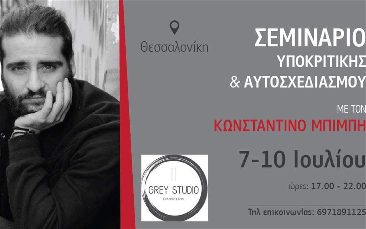 seminario-tou-konstantinou-mpimpi