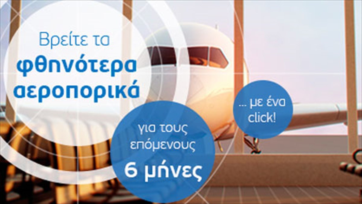 price-radar-to-neo-ergaleio-anazitisis-fthinon-aeroporikon-eisitirion