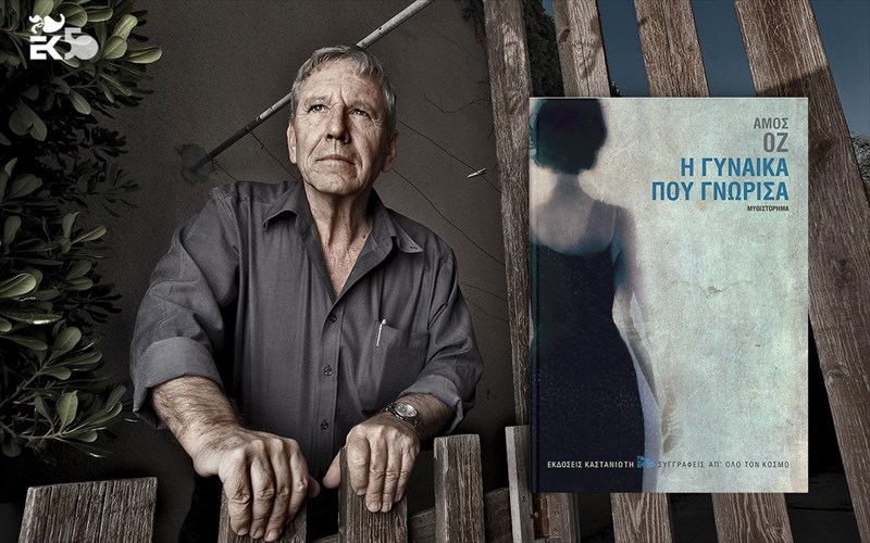i-gunaika-pou-gnorisa-einai-to-neo-muthistorima-tou-amos-oz