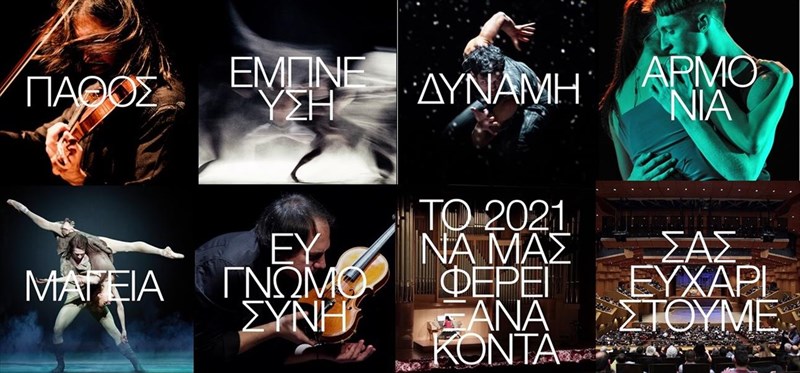 megaro-mousikis-athinon-mini-apologismos-gia-to-2020-kai-nea-streamings