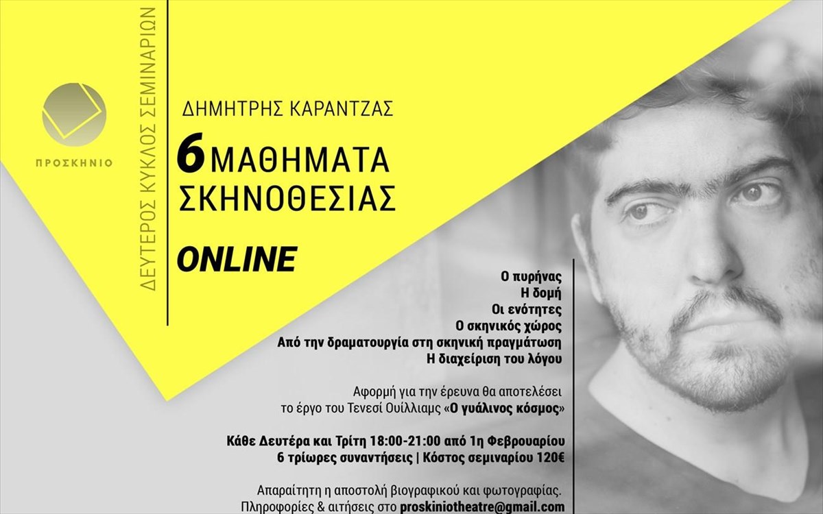 6-mathimata-skinothesias-on-line-me-ton-dimitri-karantza-mathimata-skinothesias-on-line-me-ton-dimitri-karantza