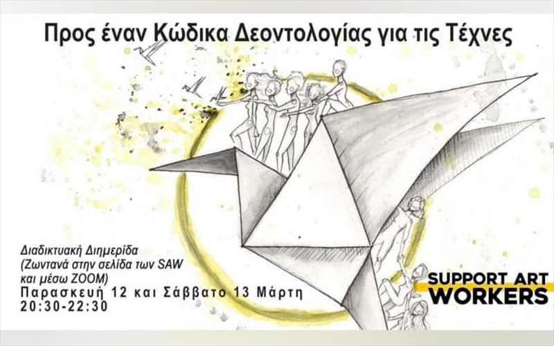 oi-support-art-workers-diorganonoun-diimerida-gia-ti-sugkrotisi-kodika-deontologias-gia-tis-texnes