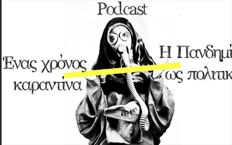enas-xronos-karantina-i-i-pandimia-os-politiki-ta-podcasts-ton-support-art-workers-pandimia-os-politiki-ta-podcasts-ton-support-art-workers