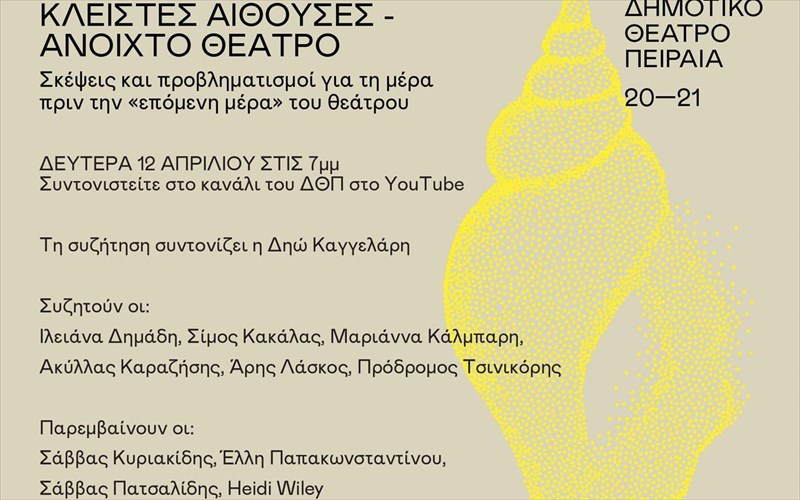 kleistes-aithouses-anoixto-theatro-online-suzitisi-sto-dimotiko-theatro-peiraia-anoixto-theatro-online-suzitisi-sto-dimotiko-theatro-peiraia