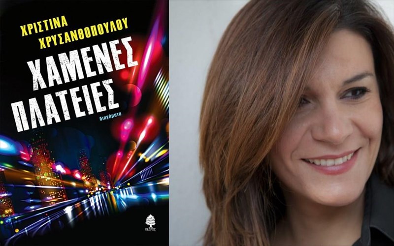 xamenes-plateies-i-tuxaiotita-tis-anthropinis-zois-se-epta-diigimata