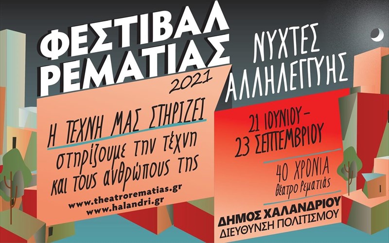 ksekina-to-festibal-rematias-2021-nuxtes-allilegguis-nuxtes-allilegguis