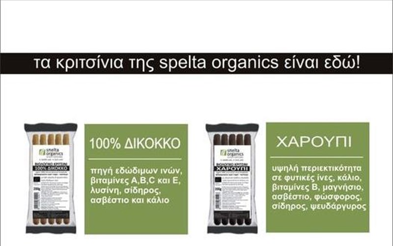 biologika-kritsinia-spelta-organics-gia-to-kalokairi