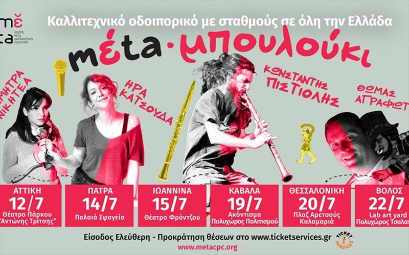 meta-mpoulouki-ena-kallitexniko-odoiporiko-me-eleutheri-eisodo