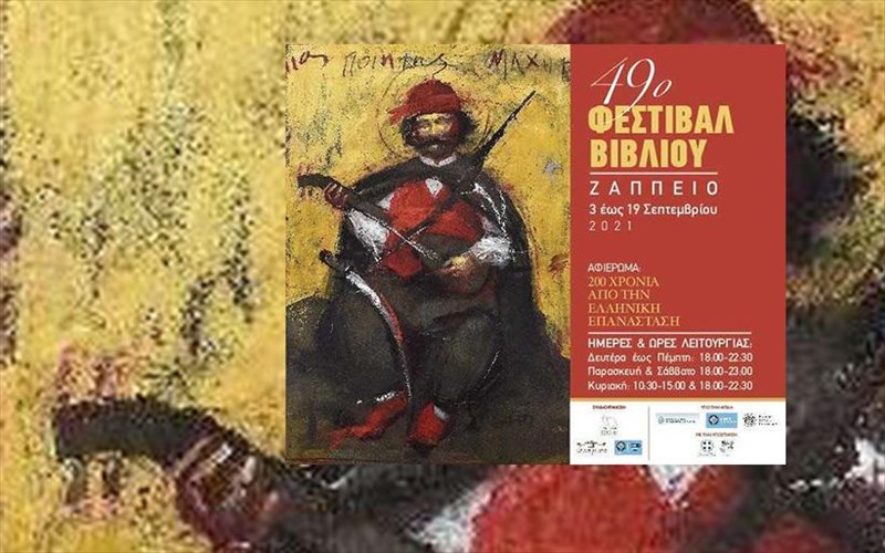 etoimoi-gia-to-49o-festibal-bibliou-sto-zappeio
