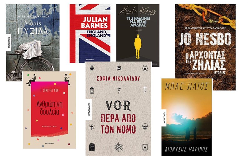 ti-tha-diabasoume-to-fthinoporo-apo-tis-ekdoseis-metaixmio