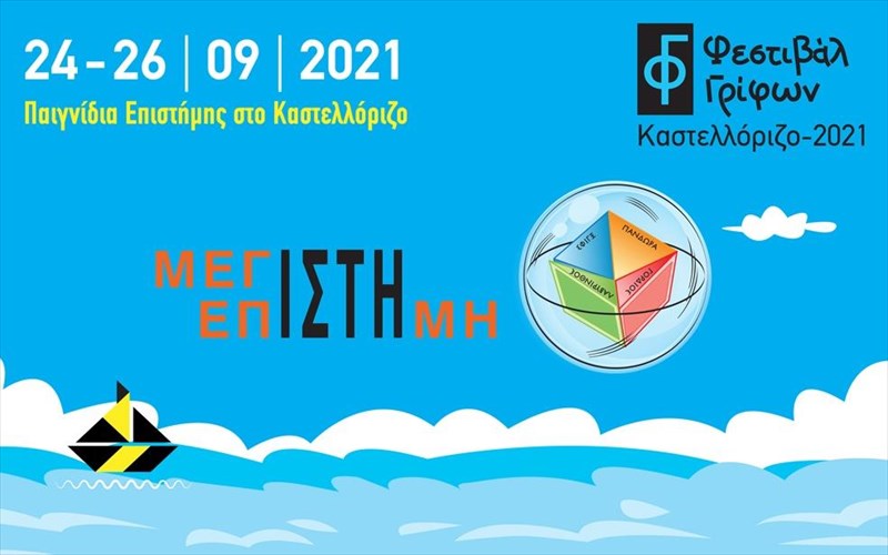 to-1o-festibal-grifon-kastellorizou-kanei-tin-epistimoniki-gnosi-paixnidi