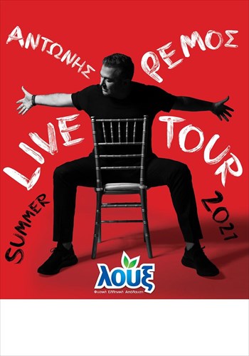 h-louks-suntrofia-me-ton-antoni-remo-stis-kalokairines-sunaulies-tou