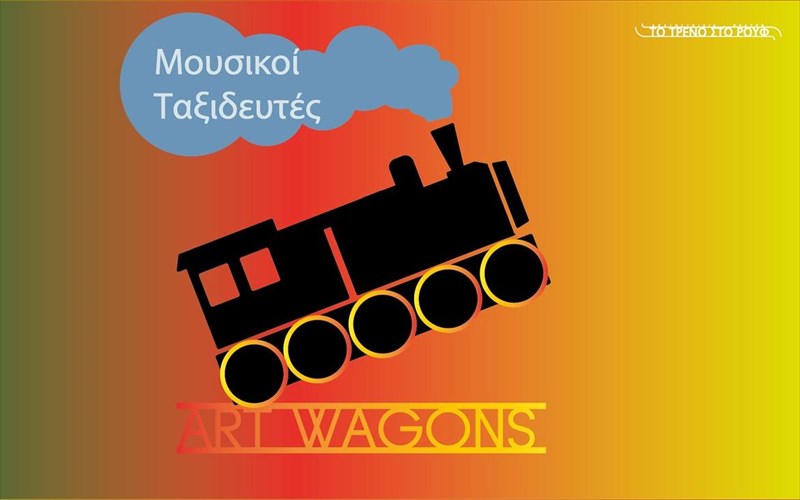art-wagons-ena-diaforetiko-taksidi-gia-efibous