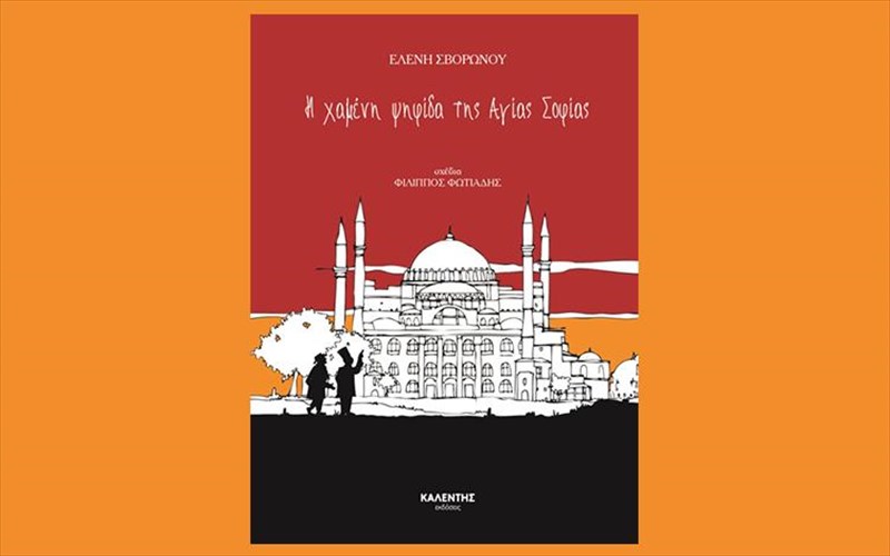 i-xameni-psifida-tis-agias-sofias-ena-biblio-gia-ta-mnimeia-pou-anikoun-stin-anthropotita