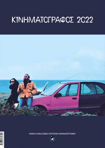 kukloforise-i-ekdosi-kinimatografos-2022-me-kritikes-olon-ton-tainion-tou-etous-ekdosi-kinimatografos-2022-me-kritikes-olon-ton-tainion-tou-etous