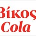 i-bikos-cola-ksesikonei-tin-ilektroniki-mousiki-skini-tis-athinas-kai-upodexetai-to-reflected