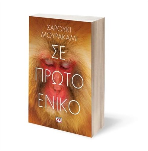 o-xarouki-mourakami-epanerxetai-se-proto-eniko