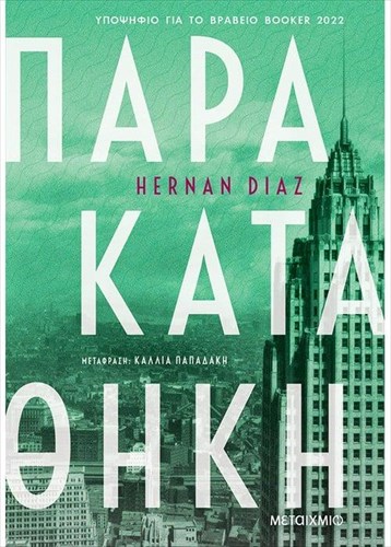 to-brabeio-pulitzer-elabe-o-hernan-diaz-gia-to-muthistorima-parakatathiki-hernan-diaz-gia-to-muthistorima-parakatathiki