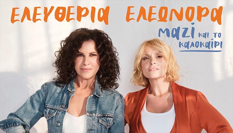 h-eleutheria-arbanitaki-kai-i-eleonora-zouganeli-ksana-mazi-kai-to-kalokairi-eleonora-zouganeli-ksana-mazi-kai-to-kalokairi