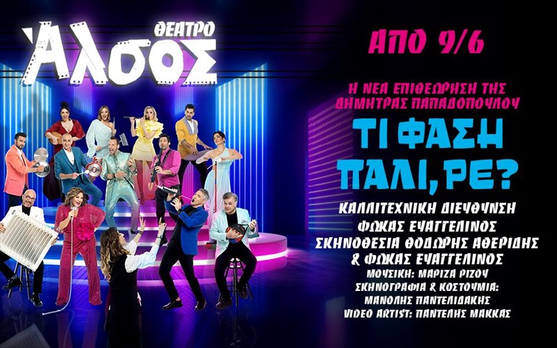 ti-fasi-pali-re-i-nea-epitheorisi-tis-dimitras-papadopoulou-kanei-premiera