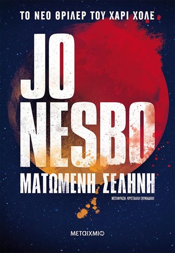 i-matomeni-selini-einai-to-neo-biblio-tou-Jo-nesbo-pou-perimename