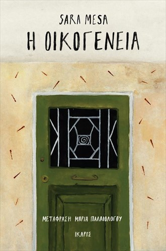 i-oikogeneia-einai-to-neo-biblio-tis-sara-mesa