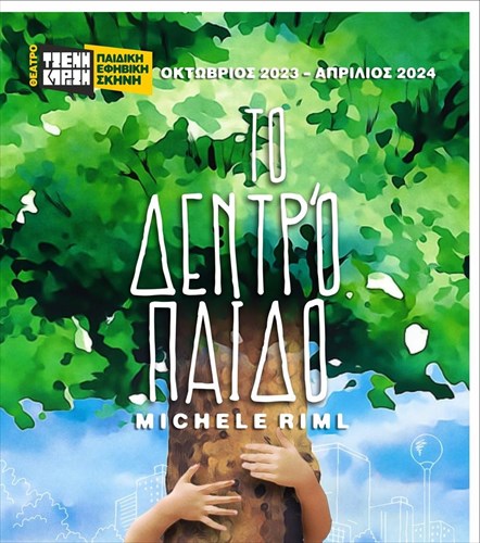 to-dentropaido-mila-gia-aksies-apo-ti-skini-tou-theatrou-tzeni-karezi