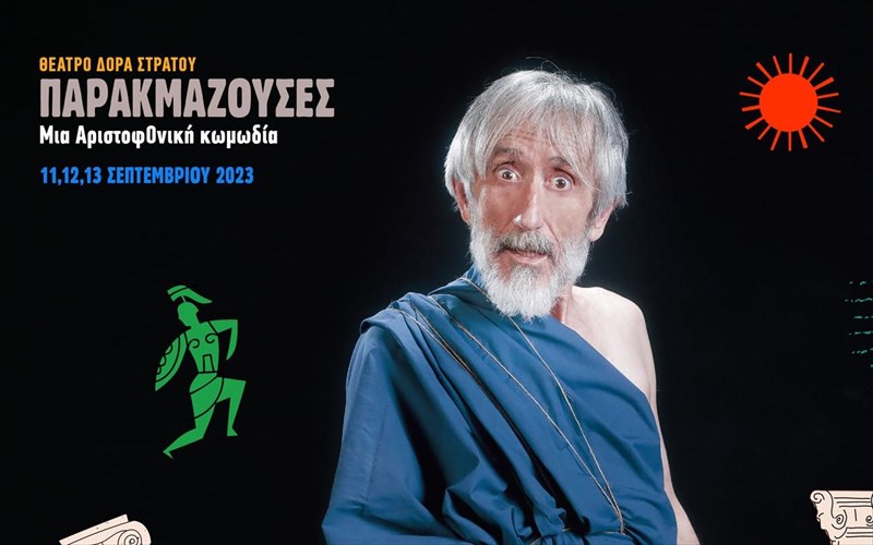 oi-parakmazouses-einai-mia-satiragia-kathe-logis-eksousia