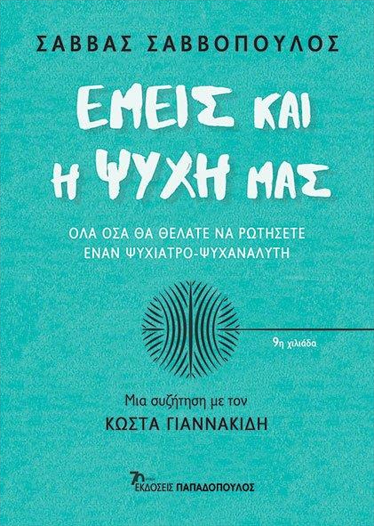 emeis-kai-i-psuxi-mas-psuxi-mas