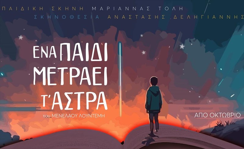ena-paidii-metraei-tastra-apo-oktobrio-sto-theatro-basilakou