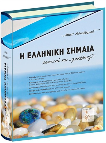 i-elliniki-simaia-mustika-kai-alitheies-ena-biblio-stathmos-gia-tin-istoriki-kai-politistiki-mas-klironomia