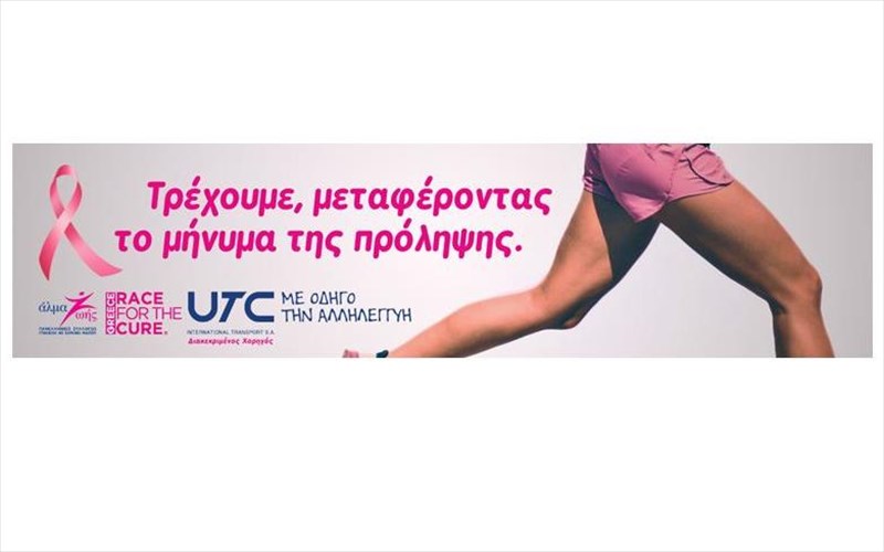 i-utc-diethneis-metafores-ae-diakekrimenos-xorigos-sto-15o-greece-race-for-the-cure