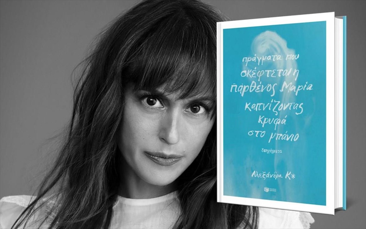 poia-einai-ta-pragmata-pou-skeftetai-i-parthenos-maria-kapnizontas-krufa-sto-mpanio-parthenos-maria-kapnizontas-krufa-sto-mpanio