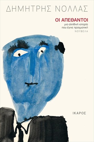 oi-apethantoi-to-neo-biblio-tou-dimitri-nolla-einai-mia-alithini-istoria-pou-egine-pragmatiki