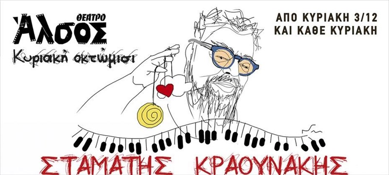 o-stamatis-kraounakis-dinei-rantebou-sto-alsos-kuriaki-oktomisi