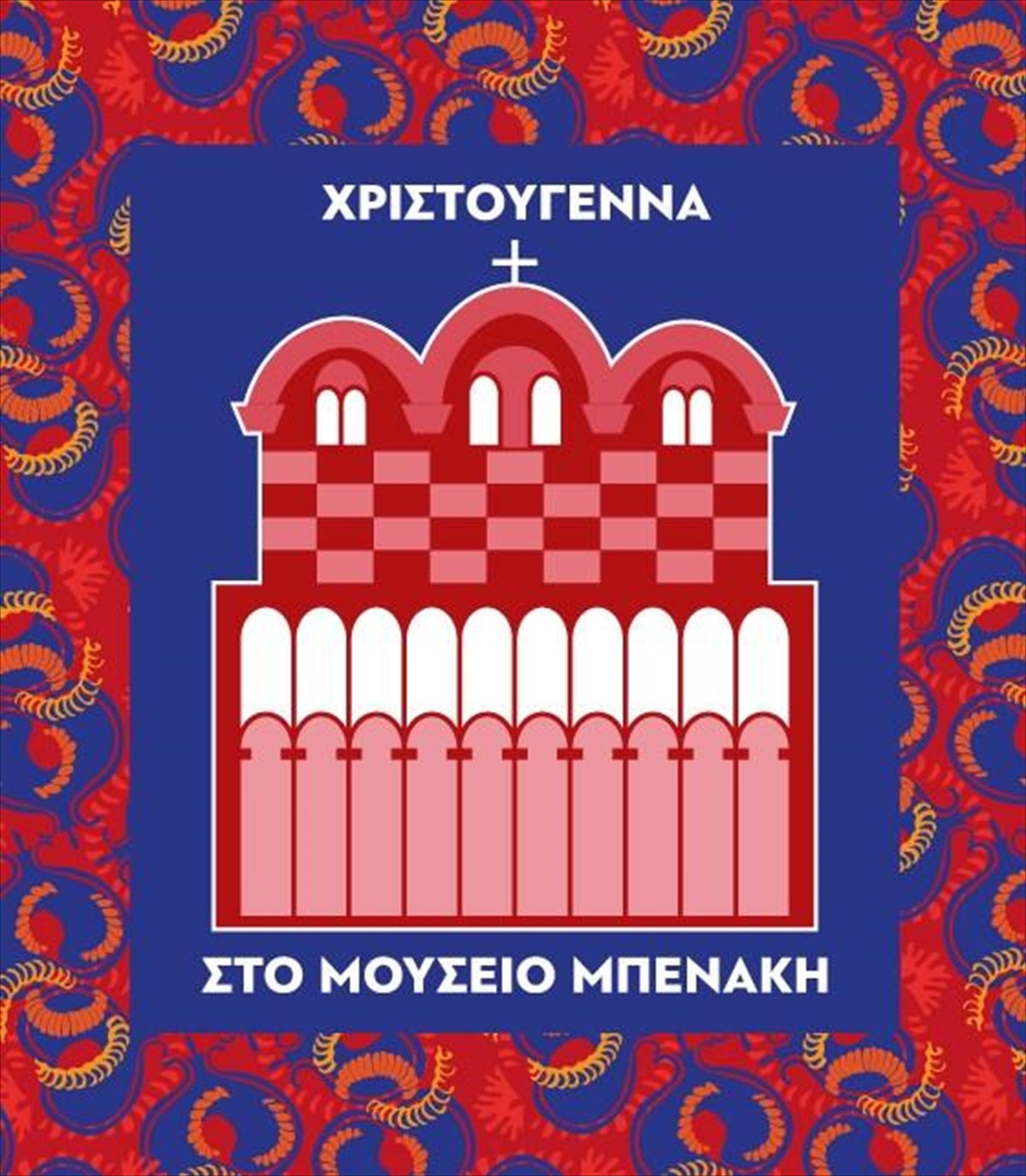 xristougenna-sto-mouseio-mpenaki