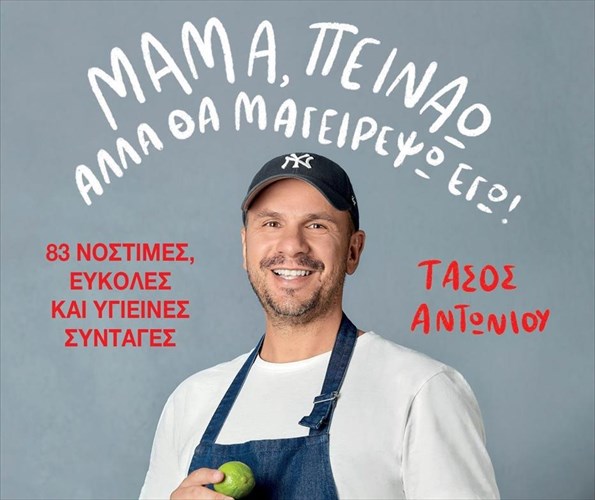 o-sef-tasos-antoniou-dilonei-mama-peinao-alla-tha-mageirepso-ego