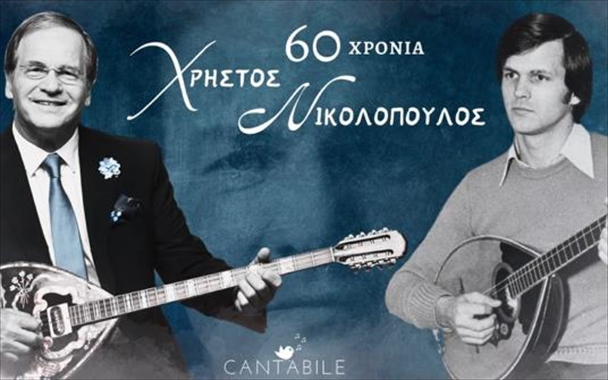 60-xronia-xristos-nikolopoulos