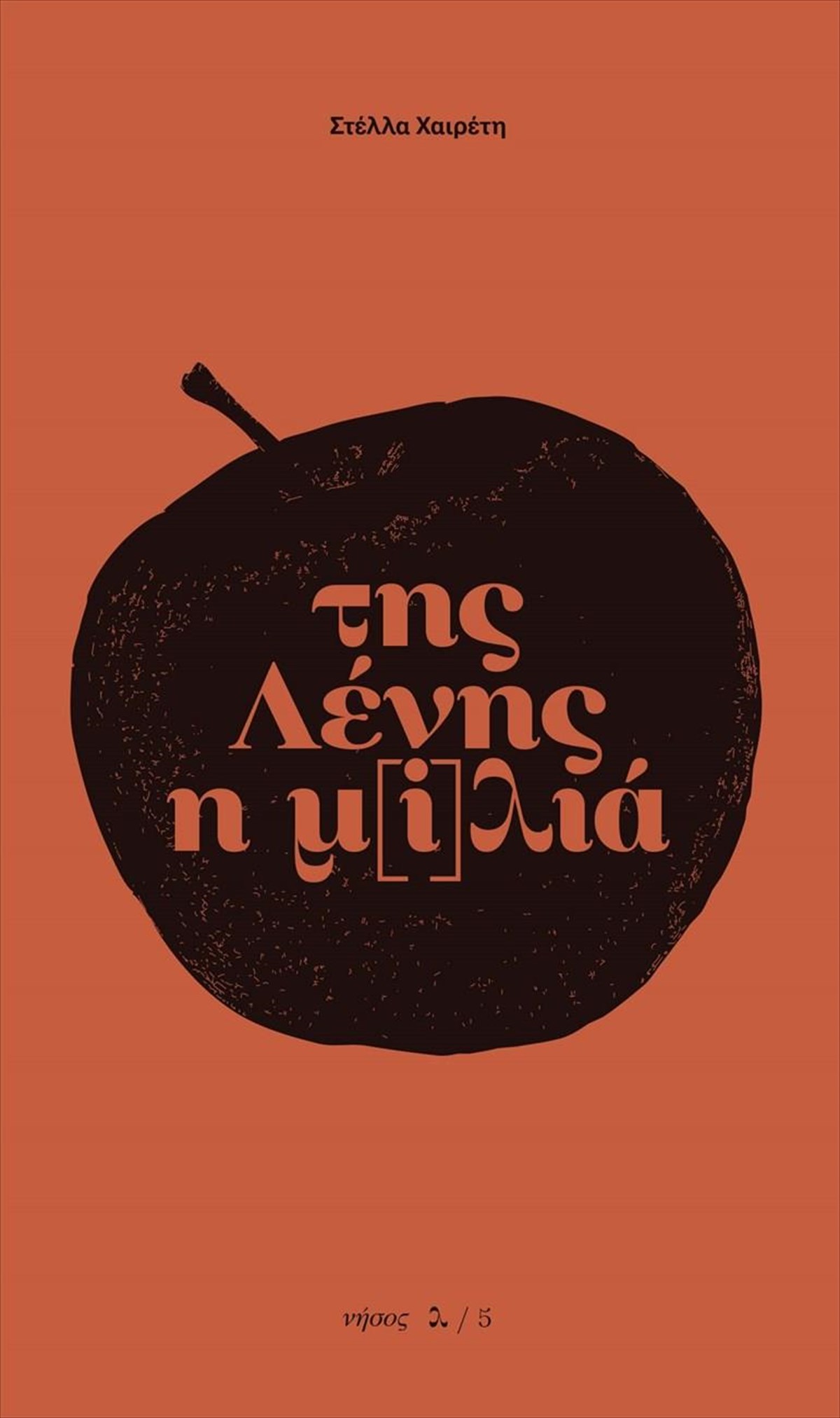 tis-lenis-i-milia-mia-elia-sumbolo-ena-mustiko-kai-mia-gunaika-tis-ellinikis-eparxias-milia-mia-elia-sumbolo-ena-mustiko-kai-mia-gunaika-tis-ellinikis-eparxias