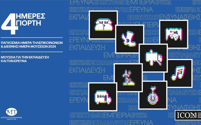 dipli-giorti-sto-mouseio-tilepikoinonion-tou-omilou-ote