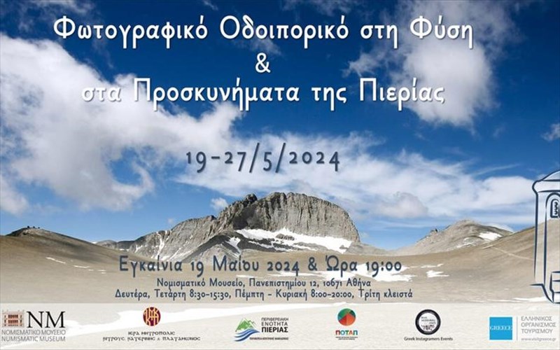 mia-ekthesi-fotografias-mas-taksideuei-sti-fusi-kai-ta-proskunimata-tis-pierias