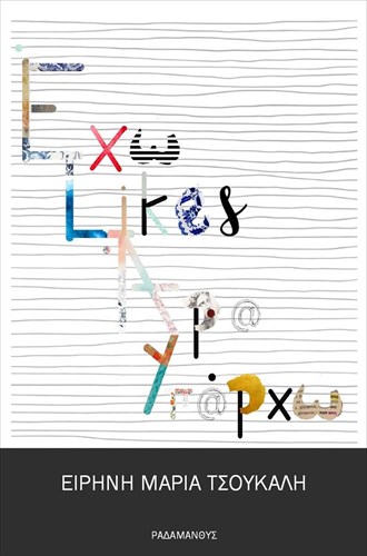 exo-likes-ara-uparxo-mikres-istories-san-xronografimata-pou-sarkazoun-kai-problimatizoun