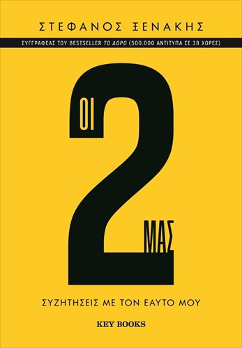 oi-2-mas-o-stefanos-ksenakis-anoigei-tin-kardia-kai-to-µualo-tou-mas-o-stefanos-ksenakis-anoigei-tin-kardia-kai-to-µualo-tou