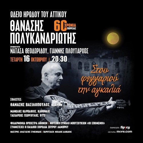 o-thanasis-polukandriotis-mas-taksideuei-stou-feggariou-tin-agkalia-sto-irodeio