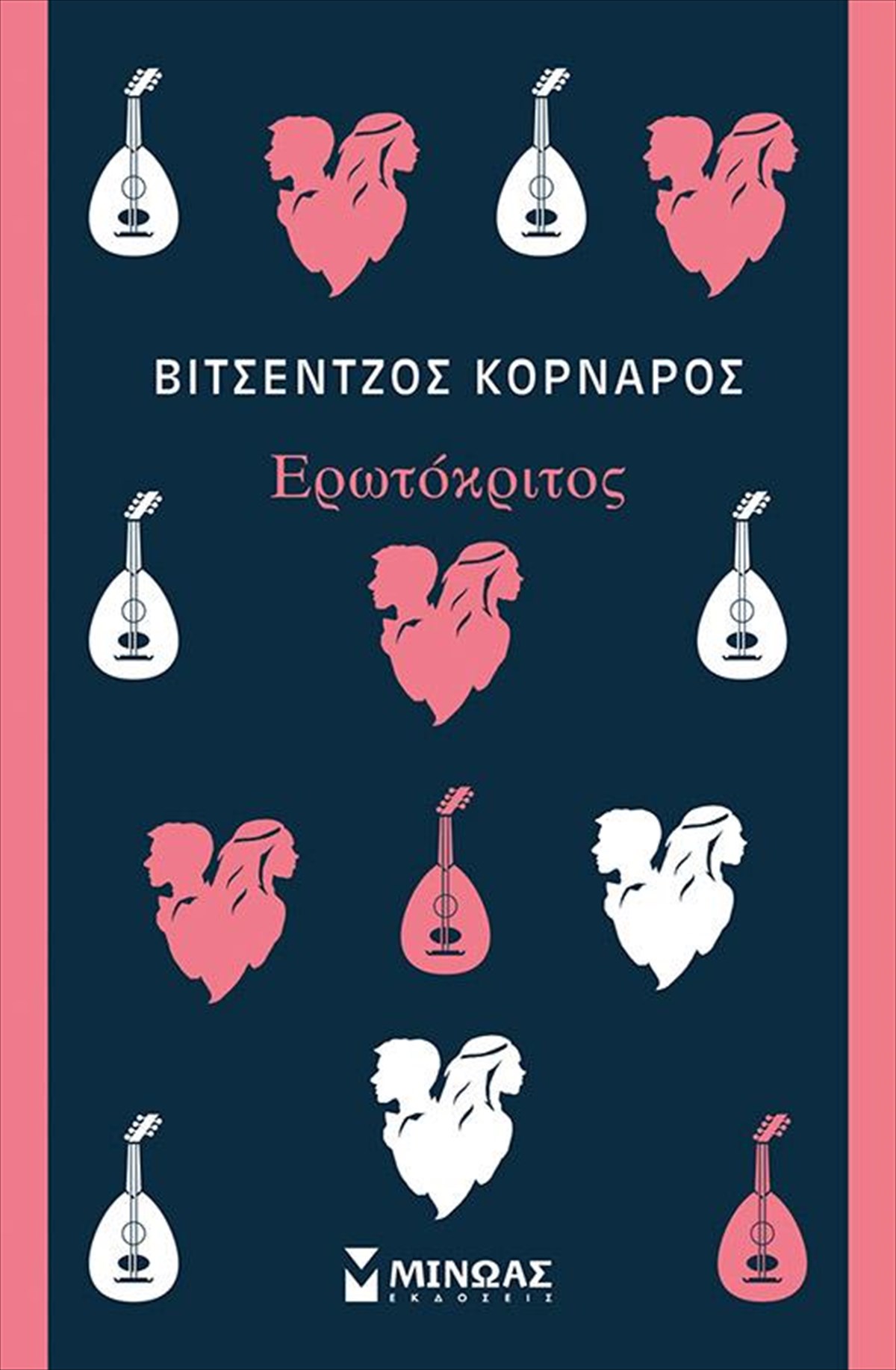 o-erotokritos-tou-bintsentzou-kornarou-epanakukloforei