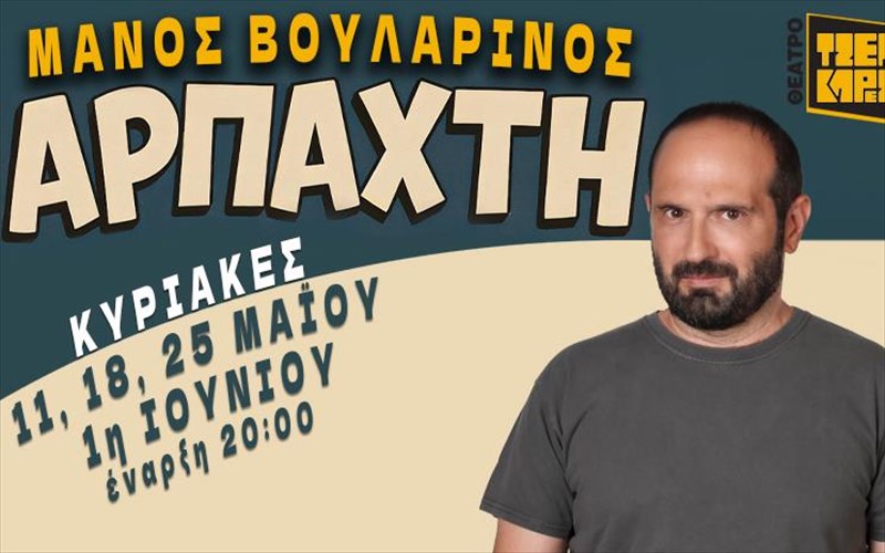 o-manos-boularinos-kaneiarpaxti-stotheatro-tzeni-karezi