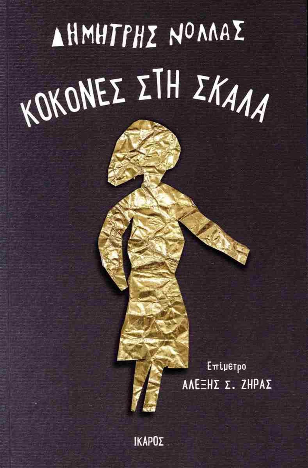 kokones-sti-skala-treis-noubeles-tou-dimitri-nolla-se-enan-tomo