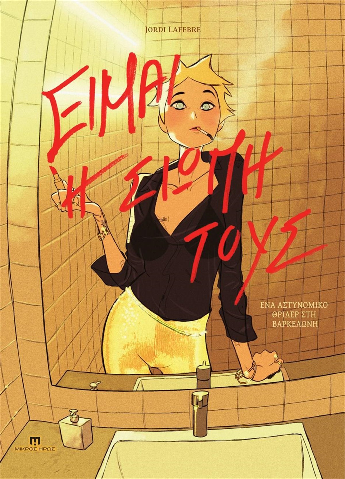 eimai-i-siopi-tous-siopi-tous