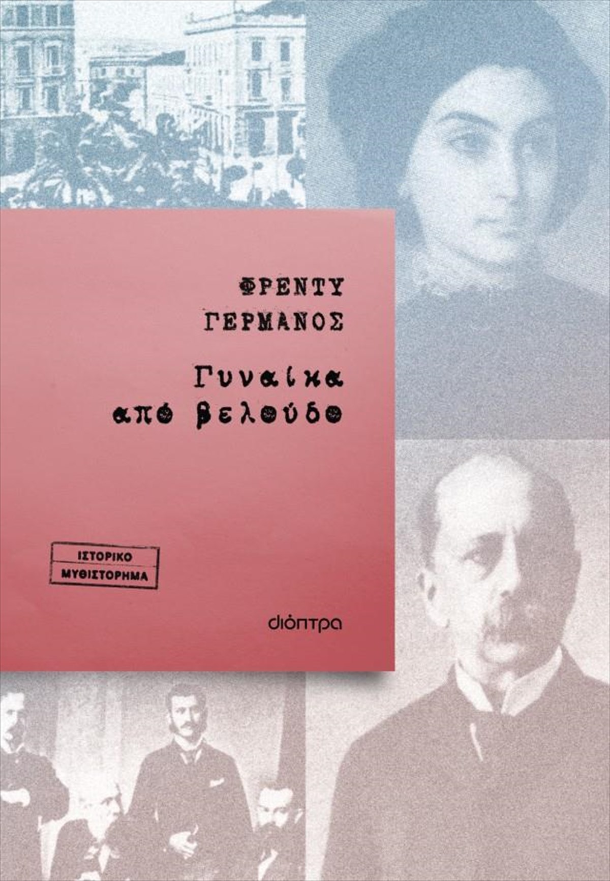 frentu-germanos-gunaika-apo-beloudo